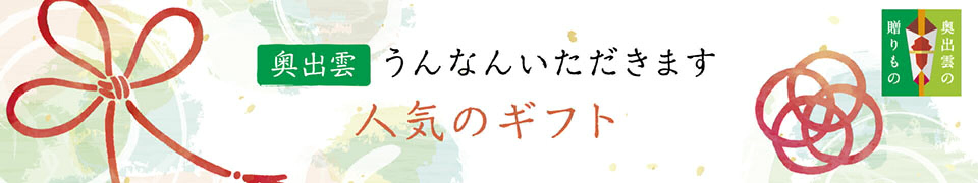 人気のギフト