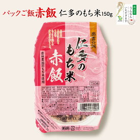 出雲の国 仁多のもち米 赤飯 150g【赤飯・ご飯パック】