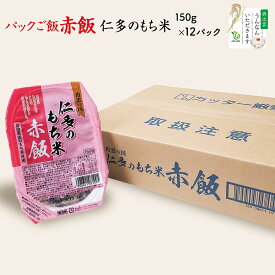 出雲の国 仁多のもち米 赤飯 150g×12パック【赤飯・ご飯パック】