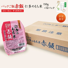 【SDGs・食品ロス削減対策・ワケあり：賞味期限が令和8年10月28日】出雲の国 仁多のもち米 赤飯 150g×12パック【赤飯・ご飯パック】