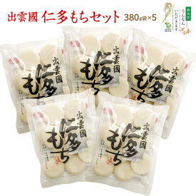 出雲国 仁多もち 380g×5袋　【餅】
