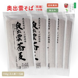 奥出雲蕎麦（干しそば）　150g(2人前)×5袋