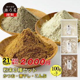 【21％OFF★11日1時59分まで】粉だし 100g 3点セット【かつお 昆布 煮干し】送料無料 メール便かつお粉 昆布粉末 煮干し粉末粉 粉末 セット