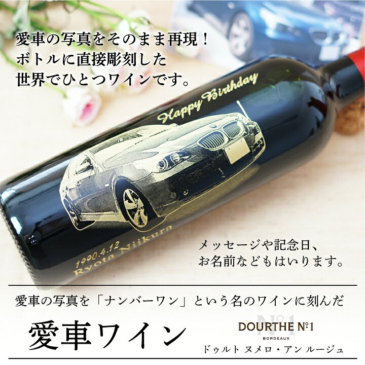 楽天市場 期間限定ポイント5倍 愛車 写真 彫刻 赤 ワイン ヌメロ アン 750ml 名入れ プレゼント オリジナル ギフト 酒 お祝い 誕生日 内祝い 結婚祝い 還暦祝い 出産祝い 就職祝い 退職祝い 記念品 贈答 昇進祝い 記念日 古希祝 赤 名入れギフト 贈る酒