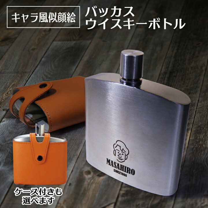 楽天市場】【名入れ 似顔絵 スキットル】 キャラクター風似顔絵が入る 
