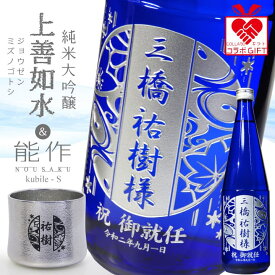 【名入れ】「上善如水 純米大吟醸（白瀧酒造）」 と 「kubile - S（能作）」錫（すず）酒器ギフトセット | 還暦 退職 設立 開業 お父さん 彫刻 プレゼント 母の日 父の日 還暦祝 誕生日祝 退職祝 内祝 送別 転勤 バレンタイン 古希