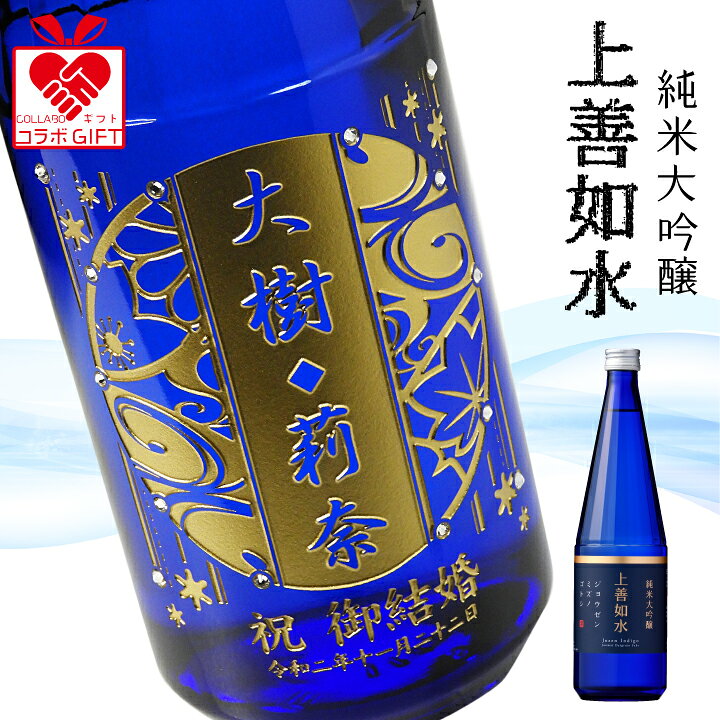 楽天市場 名入れ彫刻 純米大吟醸 上善如水 じょうぜんみずのごとし 7ml 白瀧酒造 日本酒 父の日 母の日 誕生日 結婚祝い 誕生祝 お祝い オリジナル ギフト プレゼント 名前入り 酒 飲みやすい 新商品 名入れギフト 贈る酒