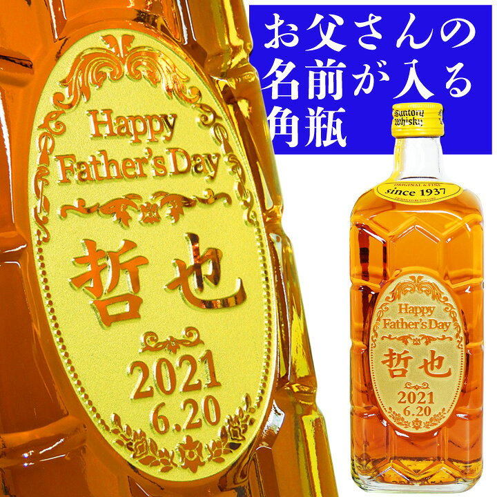 楽天市場 父の日 名入れ ウイスキー サントリー 角瓶 700ml ウィスキー 角 国産 お酒 名前 名前入り 父 プレゼント ギフト 洋酒 酒 贈答 贈答品 贈り物 おくりもの お祝い ラッピング 記念品 男性 贈呈 おしゃれ 箱