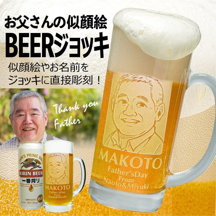 楽天市場 父の日 似顔絵 名入れ ジョッキ 缶ビールセット ビアグラス プレゼント 名前入り ギフト 酒 お祝い 記念品 贈答 名入れジョッキ 記念日 名入れギフト 贈る酒