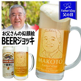 父の日ギフト ビール セット 似顔絵 名入れ ジョッキ 缶ビールセット | ビアグラス プレゼント お酒 名前入り ギフト 酒 お祝い 記念品 贈答 名入れジョッキ 記念日 実用的 母の日 父の日 還暦祝 誕生日祝 退職祝 内祝 米寿祝 記