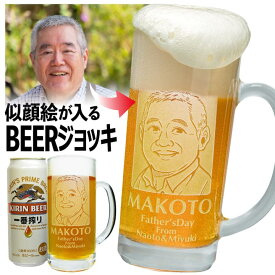 【似顔絵 名入れ 】 ジョッキ + ビール500mL缶 | ビールジョッキ 名入れ 彫刻 酒 ビアグラス 似顔絵入り プレゼント 名前入り ギフト贈り物 お祝い 誕生日 還暦祝い 出産祝い 退職祝い 贈答 還暦祝 退職祝 送別 転勤 バレンタイン