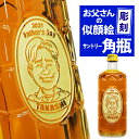 父の日ギフト 酒 名入れ ウイスキー サントリー 似顔絵入り 角瓶 700ml ｜ ウィスキー 角 国産 お酒 名前 名前入り 父 プレゼント ギフト 洋酒 酒 贈り物 おくりもの 母の日 父の日 還暦祝 誕生日祝 退職祝 内祝 米寿祝 記念日