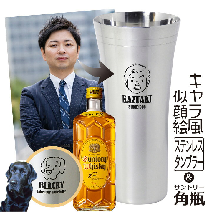 楽天市場 名入れ キャラクター風似顔絵が入るステンレスタンブラー サントリー角瓶 セット ペット 動物 アイコン 酒器 おしゃれ かわいい オリジナル ギフト プレゼント 父の日 ハイボール 名入れギフト 贈る酒