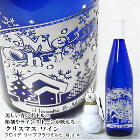 【 クリスマス 名入れ 】 スワロ付き 限定デザイン リープフラウミルヒ 750ml | 名入れ ギフト お酒 贈り物 ワイン スワロフスキー クリスマス プレゼント 名前入り お祝い 記念品 贈答 名入れ酒 ギフ 還暦祝 誕生日祝 退職祝 内祝