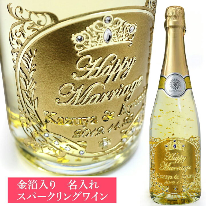 楽天市場 名入れ マンズワイン ゴールドスパークリング 7ml 酒 お酒 プレゼント おしゃれ ギフト 女性 名前入り ワイン 両親 結婚祝い 誕生日 中元 洋酒 父 還暦祝い 贈答品 贈り物 おくりもの 昇進祝い 退職祝 名入れギフト 贈る酒