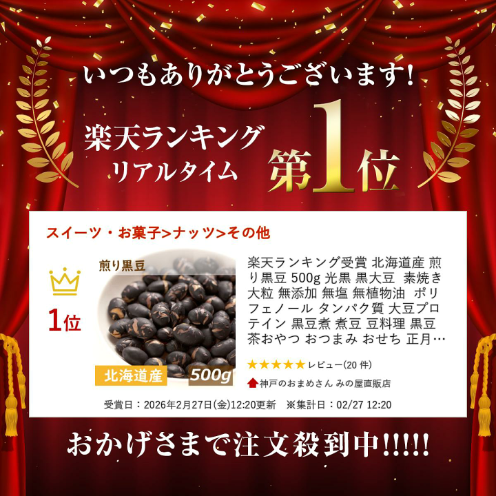 楽天市場】楽天ランキング受賞 北海道産 煎り黒豆 500g 光黒 黒大豆