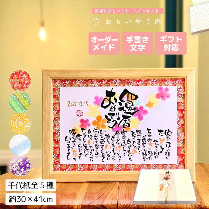 楽天市場 手書き 友禅千代紙 還暦祝い おもいやりポエム 30 41cm 還暦のお祝い 60歳のお祝い 還暦 お祝い プレゼント 父 母 男性 女性 還暦祝い メッセージ 名前ポエム 名前詩ギフト おもいやり家