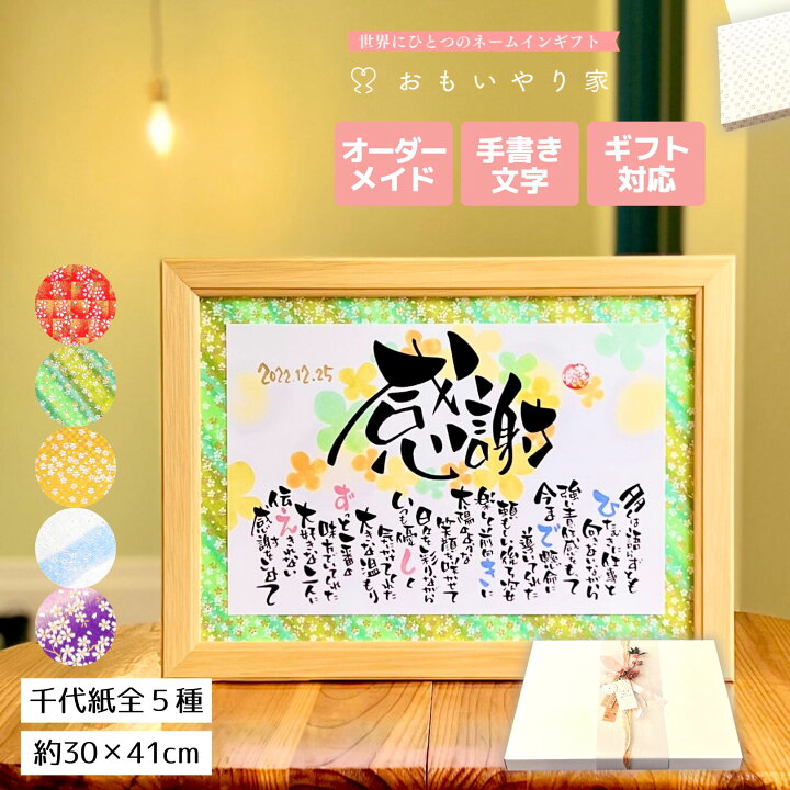 楽天市場 手書き 友禅千代紙 感謝の気持ちを伝える言葉 おもいやりポエム 30 41cm 名入れ プレゼント 記念品 両親にプレゼント 感謝状 ありがとう ギフト 両親 結婚式 贈呈品 名前詩ギフト おもいやり家