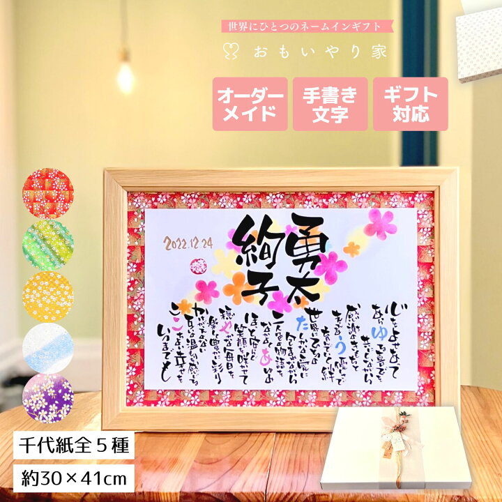 楽天市場 手書き 友禅千代紙 結婚祝い おもいやりポエム 30 41cm 結婚式 名入れ 名前入り 結婚祝い プレゼント 女友達 友人 姉妹 兄妹 名前詩 名前ポエム お祝い 名前詩ギフト おもいやり家