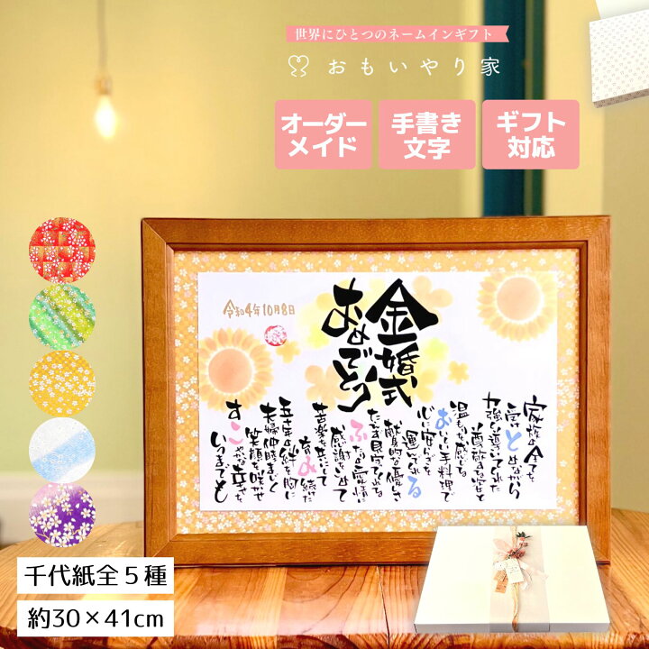 楽天市場 手書き 友禅千代紙 金婚式 おもいやりポエム 30 41cm 金婚式 お祝い 贈り物 プレゼント 両親 記念品 金婚式 名前 ポエム 金婚式祝い 名入れ メッセージ 結婚50周年 両親へのプレゼント 名前詩ギフト おもいやり家