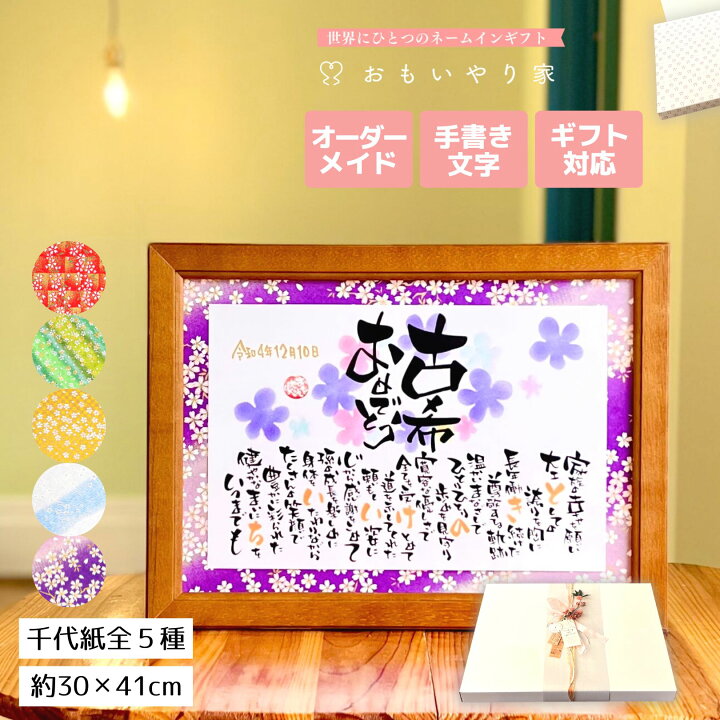 楽天市場 手書き 友禅千代紙 古希 おもいやりポエム 30 41cm 古希のお祝い 70歳のお祝い 古稀 お祝い プレゼント 父 母 男性 女性 古希祝い メッセージ 名前ポエム 名前入り 感謝状 世界にひとつ 古希お祝い品 ネームイン ギフト 名前詩ギフト おもいやり家