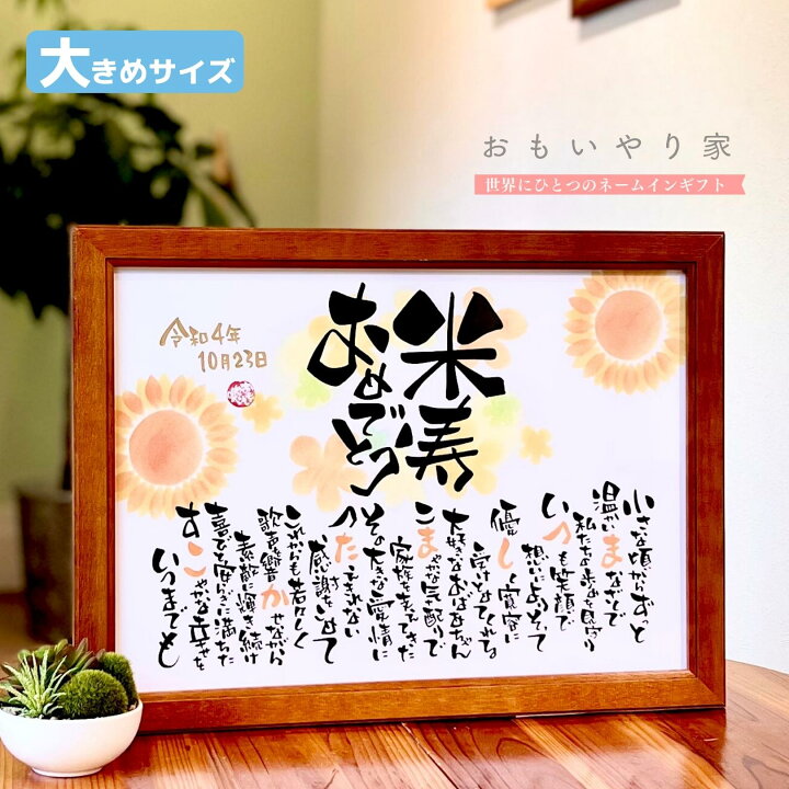 楽天市場 手書き オーダーメイド 米寿 おもいやりポエム 34 46cm 名前入り ポエム 米寿 お祝い プレゼント 米寿祝 米寿のお祝い 米寿 のお祝いの言葉 父 母 祖父 祖母 名前詩ギフト おもいやり家