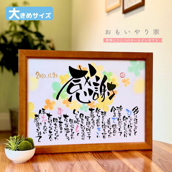 楽天市場 手書き オーダーメイド 感謝状 おもいやりポエム 34 46cm 名入れ プレゼント 記念品 上司 同僚 女性 男性 父 母 退職祝い 定年退職 退職 転勤 60代 人気 結婚式 贈呈品 ご両親へのプレゼント 名前 ポエム 名前詩ギフト おもいやり家