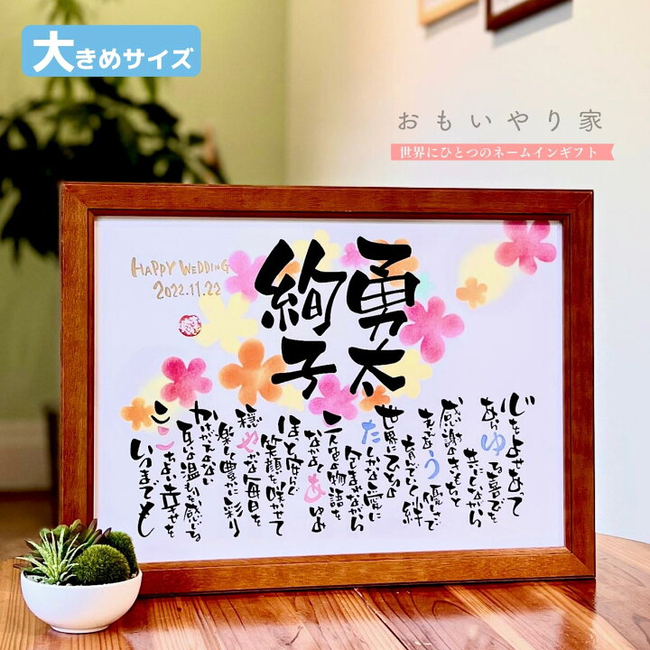 楽天市場 手書き オーダーメイド 結婚祝い おもいやりポエム 34 46cm 結婚式 名入れ 名前入り 結婚祝い プレゼント 女友達 友人 姉妹 兄妹 名前詩 名前ポエム お祝い ネームポエム 名前 ポエム ネームイン ギフト 名前詩ギフト おもいやり家 楽天市場 手書き オーダーメイド 結婚祝い おもいやりポエム 34 46cm 結婚式 名入れ 名前入り 結婚祝い プレゼント 女友達 友人 姉妹 兄妹 名前詩 名前ポエム お祝い ネームポエム 名前 ポエム ネームイン ギフト 名前詩ギフト おもいやり家