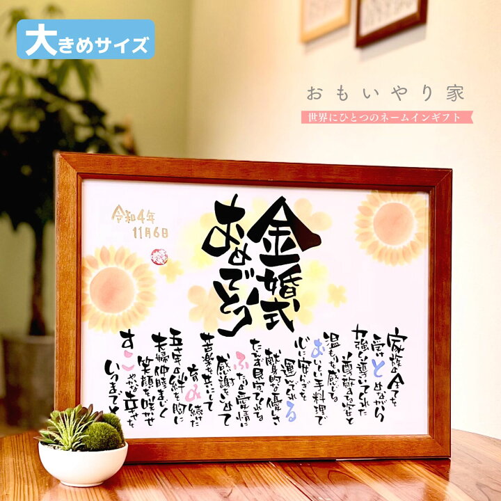 楽天市場 手書き オーダーメイド 金婚式 おもいやりポエム 34 46cm 金婚式 お祝い 贈り物 プレゼント 両親 記念品 金婚式 名前 ポエム 金婚式祝い 名入れ メッセージ 結婚50周年 金婚式 ポエム 名前詩ギフト おもいやり家