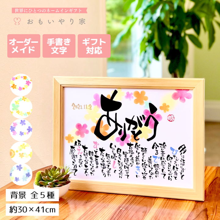 楽天市場 ありがとう おもいやりポエム 30 41cm 手書き オーダーメイド 名入れ プレゼント 記念品 両親へのプレゼント 感謝状 親 ギフト 贈り物 感謝 名前 ポエム 結婚式 記念品 感謝状 両親 贈呈品 子育て感謝状 父の日 母の日 孫から祖父母へ プレゼント 感謝