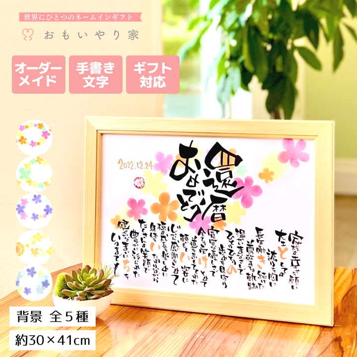 楽天市場 手書き オーダーメイド 還暦祝い おもいやりポエム 30 41cm 男性 女性 プレゼント 還暦 祝い 父 母 還暦祝い 感謝状 還暦のお祝い 60歳 お祝い 花 イラスト メッセージ 名前ポエム 名前 入り ポエム 赤 誕生日プレゼント 長寿 両親へのプレゼント 名前詩 楽天市場 手書き オーダーメイド 還暦祝い おもいやりポエム 30 41cm 男性 女性 プレゼント 還暦 祝い 父 母 還暦祝い 感謝状 還暦のお祝い 60歳 お祝い 花 イラスト メッセージ 名前ポエム 名前 入り ポエム 赤 誕生日プレゼント 長寿 両親へのプレゼント 名前詩