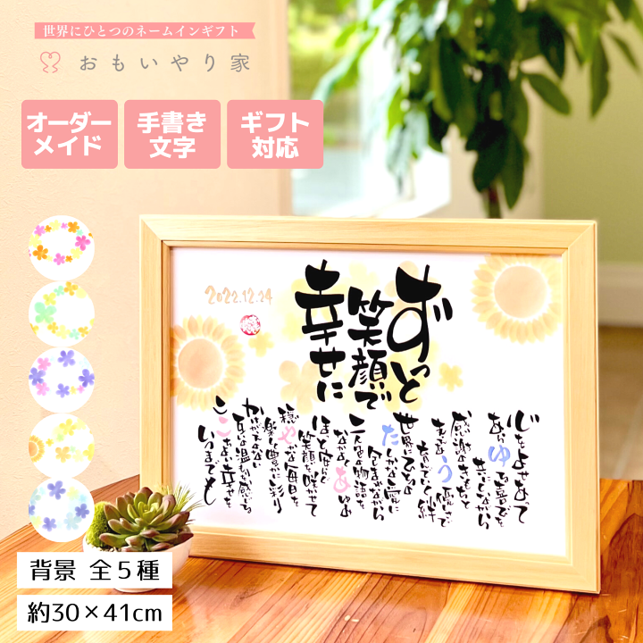 楽天市場 手書き オーダーメイド 結婚祝い おもいやりポエム 30 41cm 結婚式 名入れ 名前入り 結婚祝い プレゼント 女友達 友人 姉妹 兄妹 名前詩 名前ポエム お祝い ネームポエム 名前 ポエム ネームイン ギフト 結婚記念 幸せの言葉 笑顔 名前詩ギフト おもいやり家