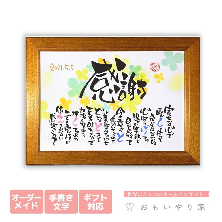 楽天市場 おもいやりポエム 小さめサイズ 名入れ 1人 2名様 結婚式 贈呈品 両親へのプレゼント 名前 ポエム 感謝状 両親 プレゼント 名前詩ギフト おもいやり家