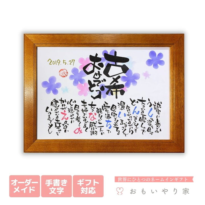 楽天市場 古希 お祝い おもいやりポエム 小さめサイズ 名入れ 1名様 2名様 お父さん お母さん 古希 70歳 のお祝いに 古希 お祝い プレゼント 父 母 男性 女性 名前詩ギフト おもいやり家 楽天市場 古希 お祝い おもいやりポエム 小さめサイズ 名入れ 1名様 2名様 お父さん お母さん 古希 70歳 のお祝いに 古希 お祝い プレゼント 父 母 男性 女性 名前詩ギフト おもいやり家
