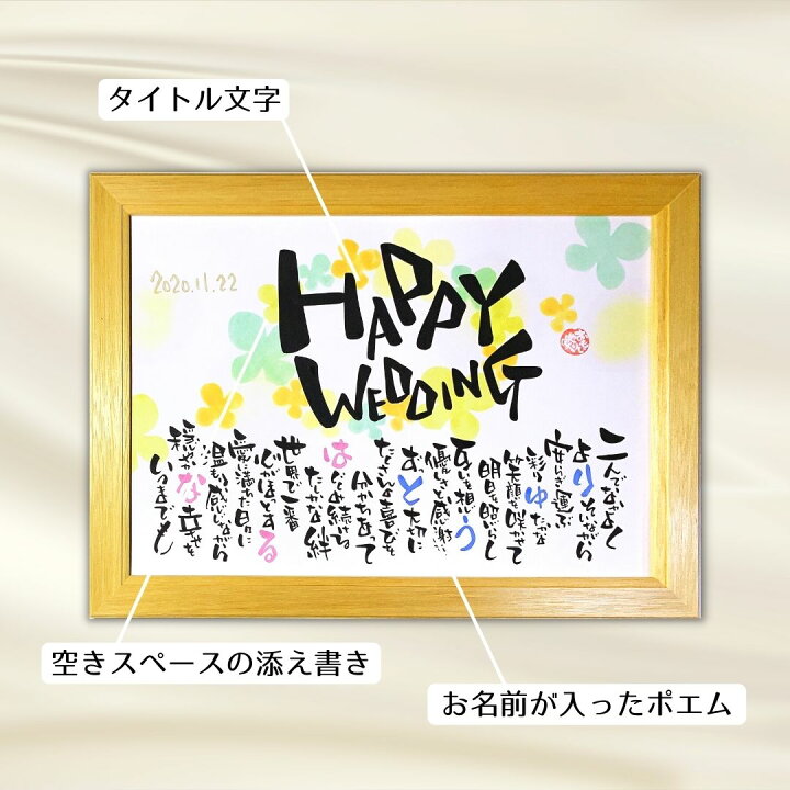 楽天市場 Happy Wedding おもいやりポエム 推奨サイズ 名入れ 2名様 結婚祝い ご友人や姉妹の結婚式に名前入りメッセージのプレゼント 名前詩ギフト おもいやり家 楽天市場 Happy Wedding おもいやりポエム 推奨サイズ 名入れ 2名様 結婚祝い ご友人や姉妹の結婚式に名前入りメッセージのプレゼント 名前詩ギフト おもいやり家