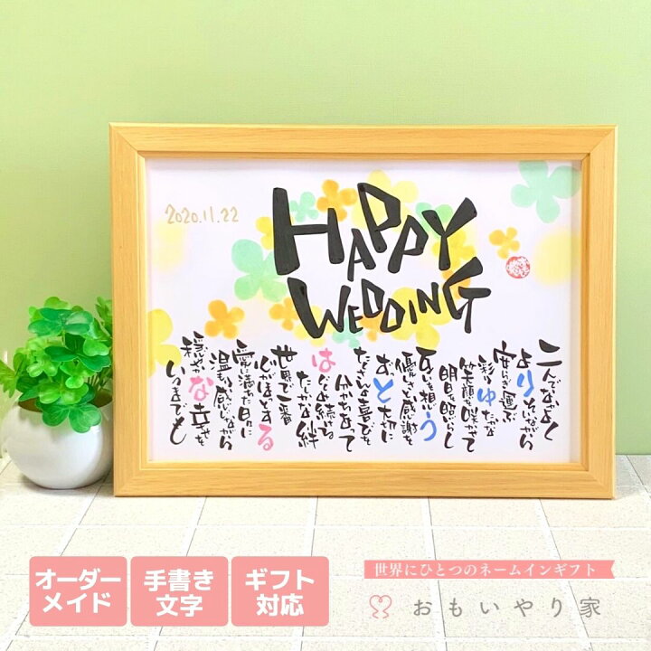 楽天市場 Happy Wedding おもいやりポエム 推奨サイズ 名入れ 2名様 結婚祝い ご友人や姉妹の結婚式に名前入りメッセージのプレゼント 名前詩ギフト おもいやり家