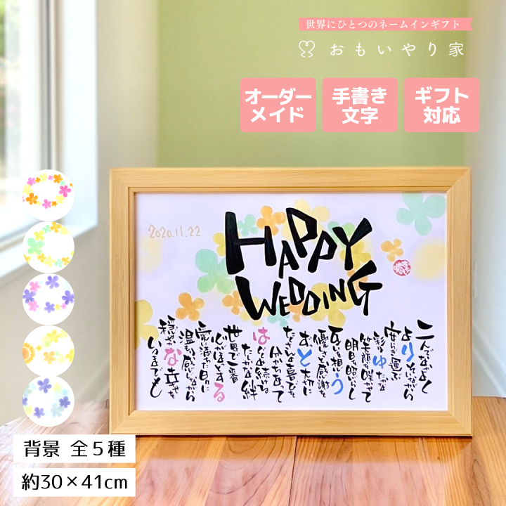楽天市場 Happy Wedding おもいやりポエム 推奨サイズ 名入れ 2名様 結婚祝い ご友人や姉妹の結婚式に名前入りメッセージのプレゼント 名前詩ギフト おもいやり家 楽天市場 Happy Wedding おもいやりポエム 推奨サイズ 名入れ 2名様 結婚祝い ご友人や姉妹の結婚式に名前入りメッセージのプレゼント 名前詩ギフト おもいやり家