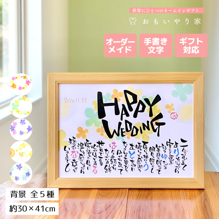 楽天市場 Happy Wedding おもいやりポエム 推奨サイズ 名入れ 2名様 結婚祝い ご友人や姉妹の結婚式に名前入りメッセージのプレゼント 名前詩ギフト おもいやり家