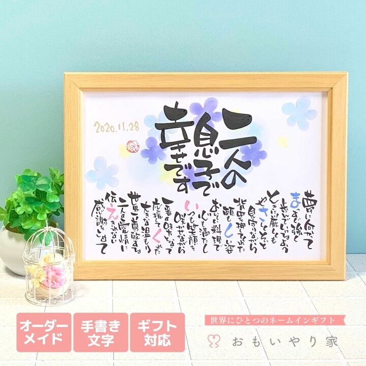 楽天市場 結婚式 記念品 感謝状 おもいやりポエム 名入れ 2名様 感謝 プレゼント 名前 ポエム 感謝状 結婚式 両親 贈呈品 名前詩ギフト おもいやり家