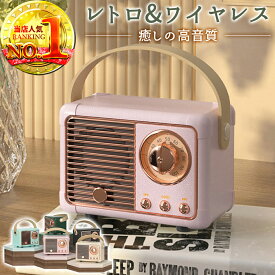 3冠 スピーカー Bluetooth 高音質 レトロ ブルートゥーススピーカー pc テレビ 有線 手元スピーカー ワイヤレス 5.0 おしゃれ かわいい 重低音 SDカード USB ポータブルスピーカー コンパクト スマホ 車 ギフト インテリア 持ち運び 敬老の日 母の日 [oMo shop]