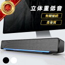 【6冠楽天スーパーセール1位】スピーカー サウンドバー pc テレビ 手元 有線 小型 usb 3.5mm おしゃれ おすすめ 高音質 女子 レトロ 北欧 安い 高級 かわいい コスパ 接続 高齢者 スマホ ケーブル ランキング パソコン ゲーム ライト 音量コントローラー 重低音 高品質