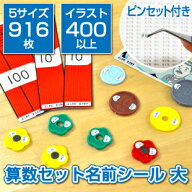 【最大500円OFF】算数セット名前シール【土日営業中】 916枚入り ピンセット お名前シール おなまえシー…