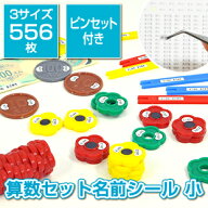 【最大500円OFF】算数セット名前シール【土日営業中】 556枚入り ピンセット付き お名前シール おなまえ…