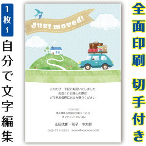 【自分で名入れできる】引っ越しはがき 引越はがき イラスト 官製はがき まとめ買い はがきセット 10枚 5枚 1枚 おしゃれ 絵葉書 15枚 20枚 25枚 30枚 35枚 50枚 印刷済み