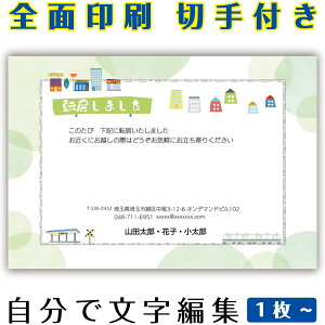 【自分で名入れできる】引っ越しはがき 引越はがき イラスト 官製はがき まとめ買い はがきセット 10枚 5枚 1枚 おしゃれ 絵葉書 15枚 20枚 25枚 30枚 35枚 50枚 印刷済み