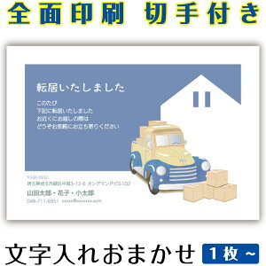 引越し 引っ越し はがき お知らせ 連絡 イラスト 官製はがき まとめ買い はがきセット 10枚 5枚 1枚 おしゃれ 絵葉書 15枚 20枚 25枚 30枚 35枚 50枚 印刷済み