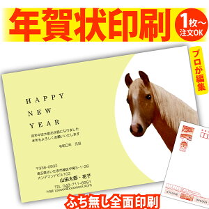 【1枚からOK!フチなし全面印刷】デザイナーズ年賀状「ありきたりな年賀状は、もう卒業!」 特別な一枚で印象に残る新年のご挨拶を。 ◎端までキレイ!おしゃれな全面印刷 ◎必要な