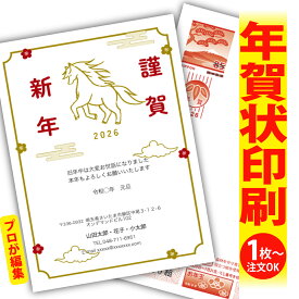 年賀はがき 年賀状 印刷 プロが文字編集 2026 フチなし 全面印刷 1枚から おしゃれ かわいい 和風 午年 うま年 馬 干支 お年玉付き 送料無料 クリエイター イラスト 差出人印刷 簡単編集 ポストカード