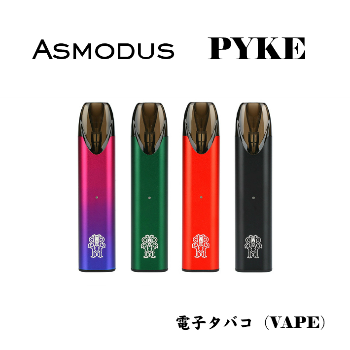 PODスタイルの簡単VAPE リキッドチャージ式で好きなフレーバーが楽しめます。通常配送はレターパックになります。 電子タバコ（VAPE）ASMODUS ＰＹＫＥ pyke