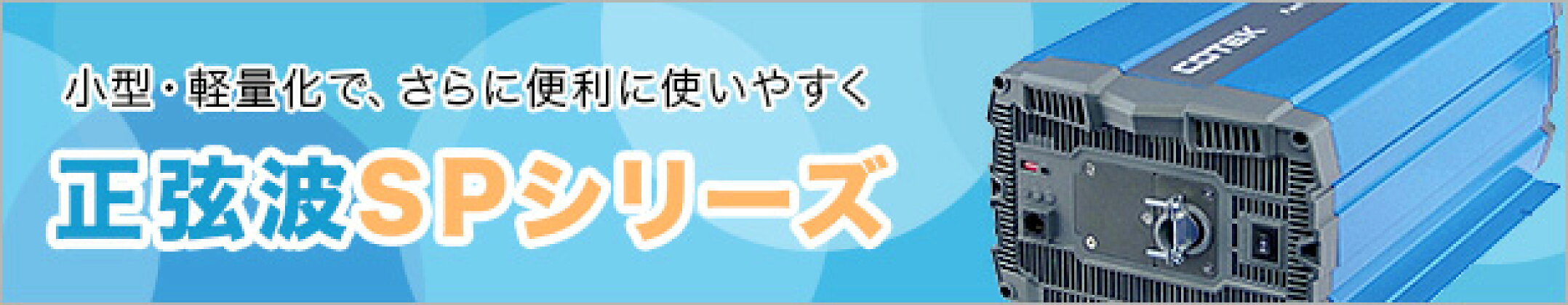 正弦波インバーターSPシリーズ
